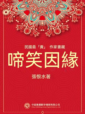 cover image of 民國最"貴"作家書藏：啼笑因緣